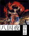 八因夜