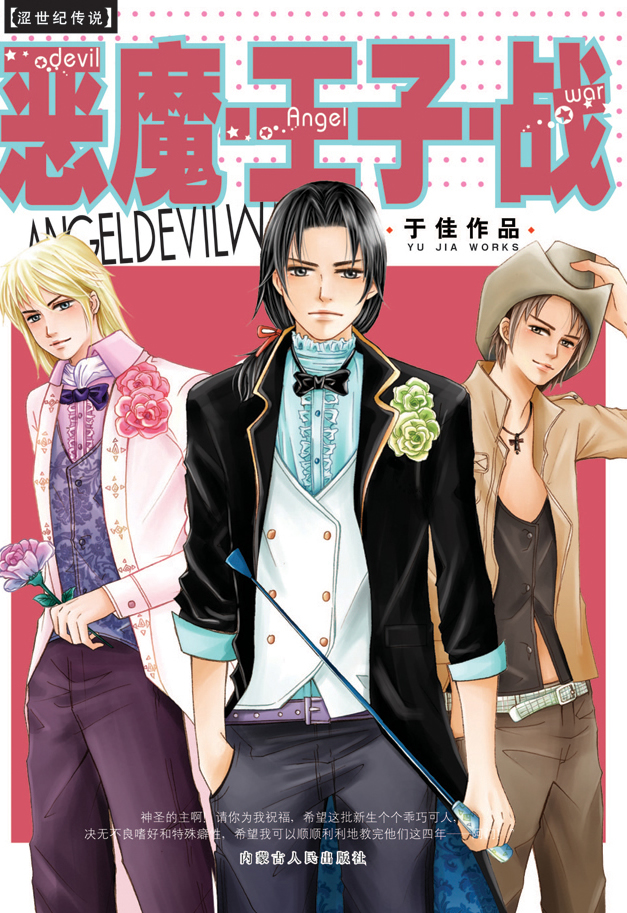 惡魔·王子·戰
