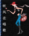 聽風在唱歌