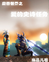 魔獸世界之愛的史詩任務
