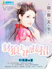 豺狼夫君請接招