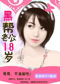 黑幫老公18歲:惹火小小甜心妻