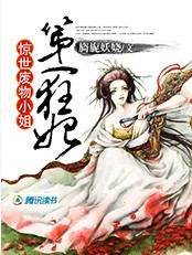 驚世廢物小姐:第一狂妃