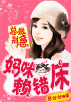 媽咪賴錯床:爹地,別急嘛