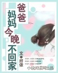 爸爸,媽媽今晚不回家