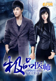 極品醫師