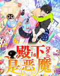 殿下是惡魔