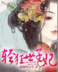 輕狂世子妃