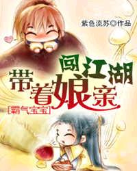 霸氣寶寶:帶著娘親闖江湖