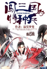 闖三國的特種兵