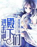 進擊吧!殿下們!