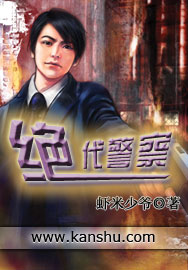 絕代警察