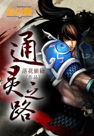 通靈之路