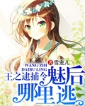 王之逮捕令:魅後哪裡逃