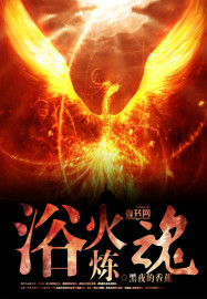 浴火煉魂