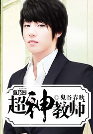 超神教師