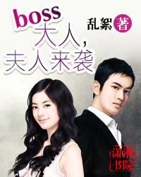 boss大人,夫人來襲