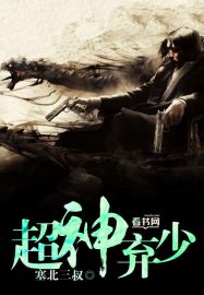 超神棄少