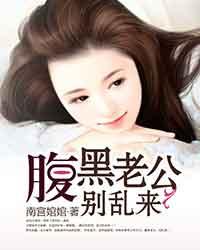 腹黑老公別亂來