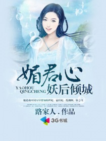 媚君心:妖後傾城