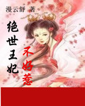 絕世王妃不好惹