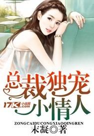 總裁獨寵小情人