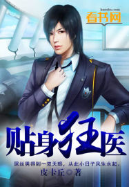 貼身狂醫