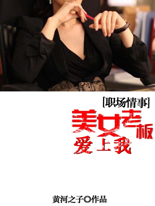 職場情事:美女老闆愛上我