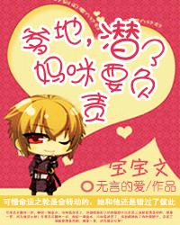 爹地,潛了媽咪要負責