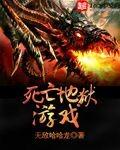死亡地獄遊戲