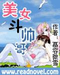 美女斗帥哥