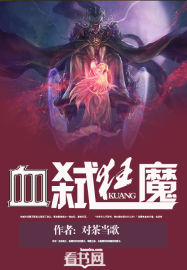 血弒狂魔