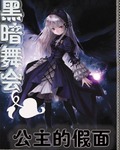 黑暗舞會:公主的假面