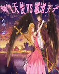 淘氣天使VS霸道王子