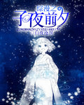 綜漫之子夜前夕