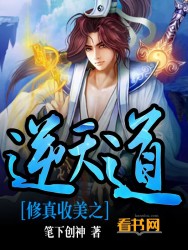 修真收美之逆天道