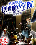 惡魔聯盟:創世魔法學院