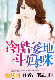 冷酷爹地斗媽咪