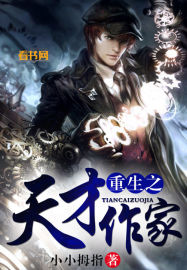 重生之天才作家