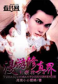 土豪君漫遊修真界