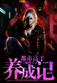 都市高手養成記