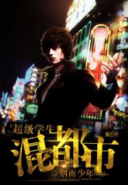 超級學生混都市