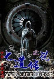 天命輪迴之七道傳說