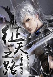 征天之路之牛魔傳奇