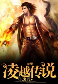 凌越傳說