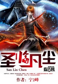 聖臨凡塵