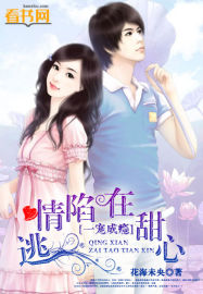 一寵成癮之情陷在逃甜心