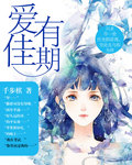 愛有佳期
