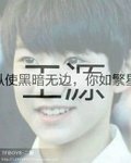 TFBOYS之源來只愛你