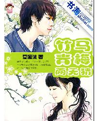 竹馬青梅兩無猜